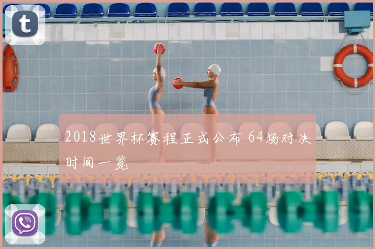 2018世界杯赛程正式公布 64场对决时间一览