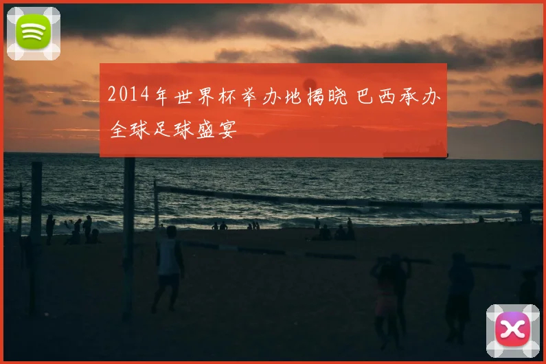 2014年世界杯举办地揭晓 巴西承办全球足球盛宴