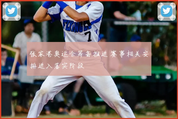 张家港奥运会筹备推进 赛事相关安排进入落实阶段