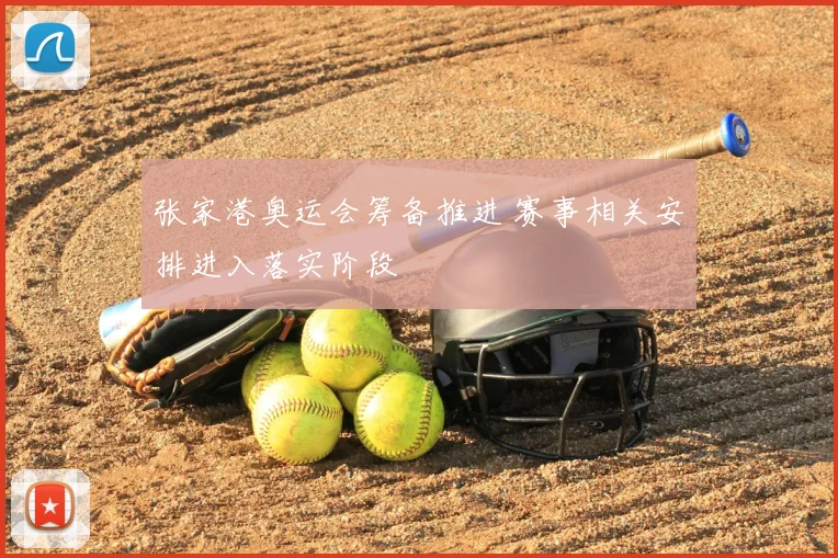 张家港奥运会筹备推进 赛事相关安排进入落实阶段