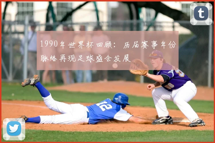 1990年世界杯回顾:历届赛事年份脉络再现足球盛会发展