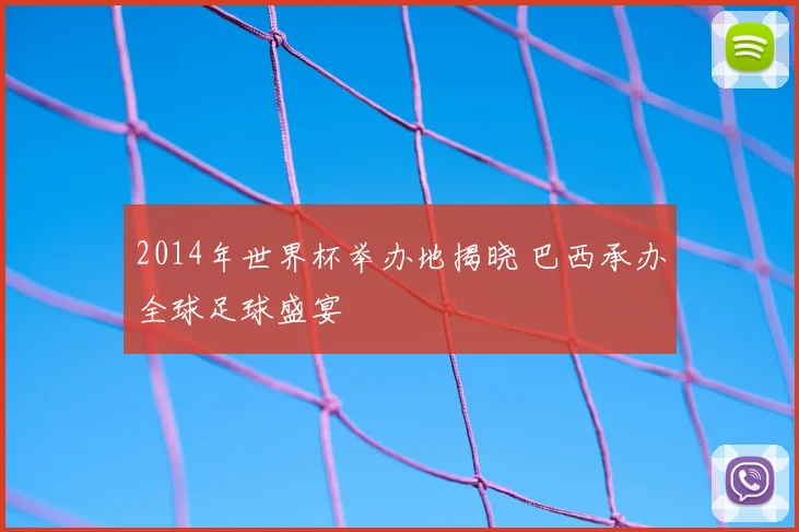 2014年世界杯举办地揭晓 巴西承办全球足球盛宴