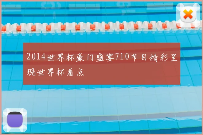 2014世界杯豪门盛宴710节目精彩呈现世界杯看点