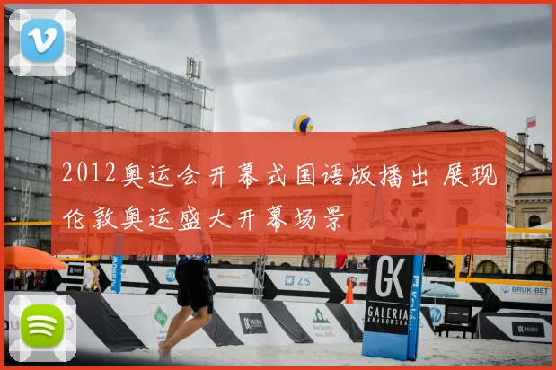 2012奥运会开幕式国语版播出 展现伦敦奥运盛大开幕场景