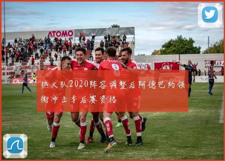 热火队2020阵容调整后阿德巴约领衔冲击季后赛资格