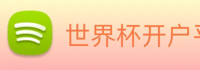 世界杯开户平台 logo